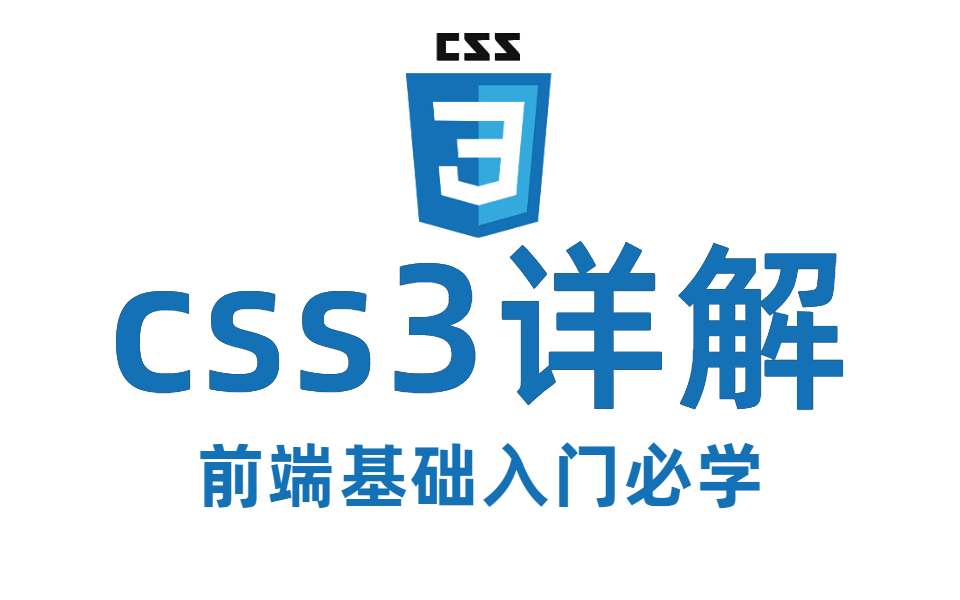 【web前端css3】css3前端开发入门教程,css3基础教程,前端入门必备基础!哔哩哔哩bilibili