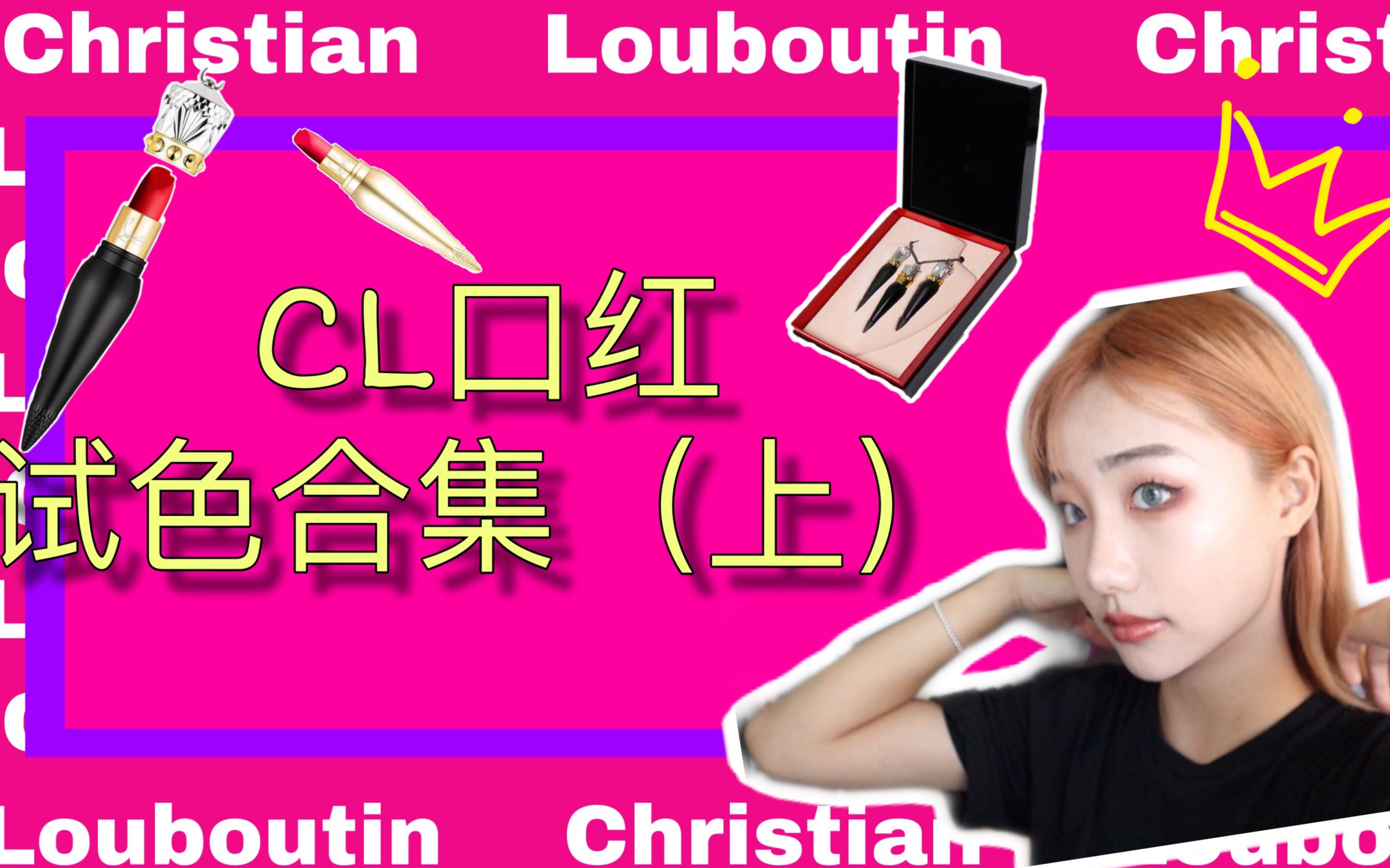 [图]超干货！35只Christian Louboutin萝卜丁 女王权杖口红上嘴试色合集（上）权杖女王001套盒/情人节限定/夏季限定/你最爱哪一只呢？