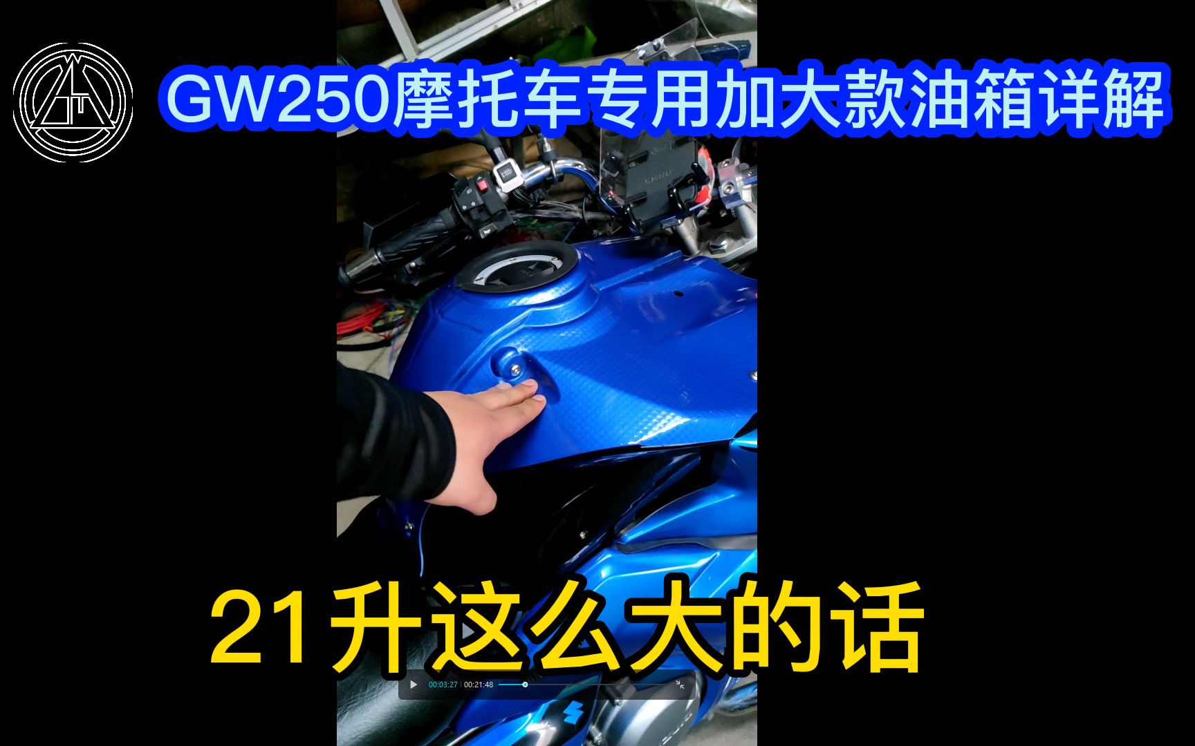 zdm原创摩旅装备│豪爵铃木骊驰gw250加大款油箱