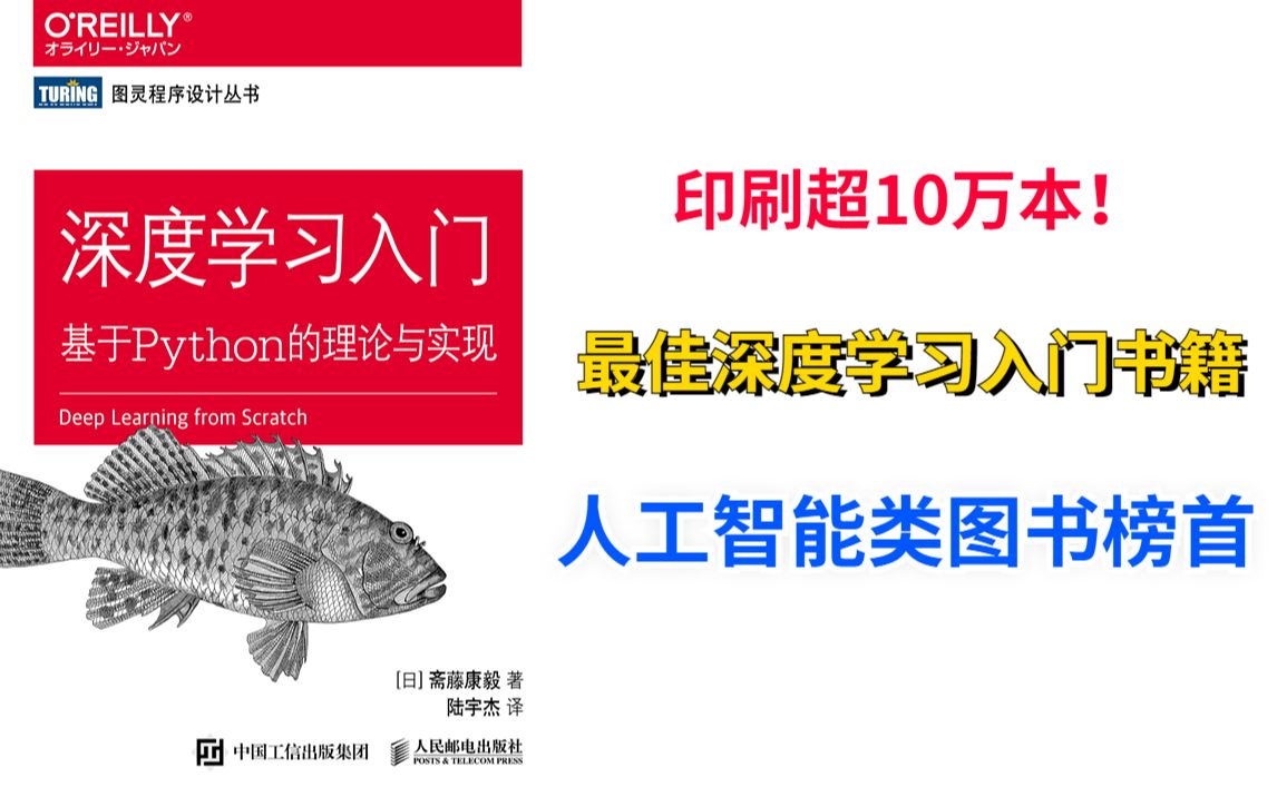 【深度学习入门神书!】真正意义上的入门书籍!人工智能类图书榜首!哔哩哔哩bilibili