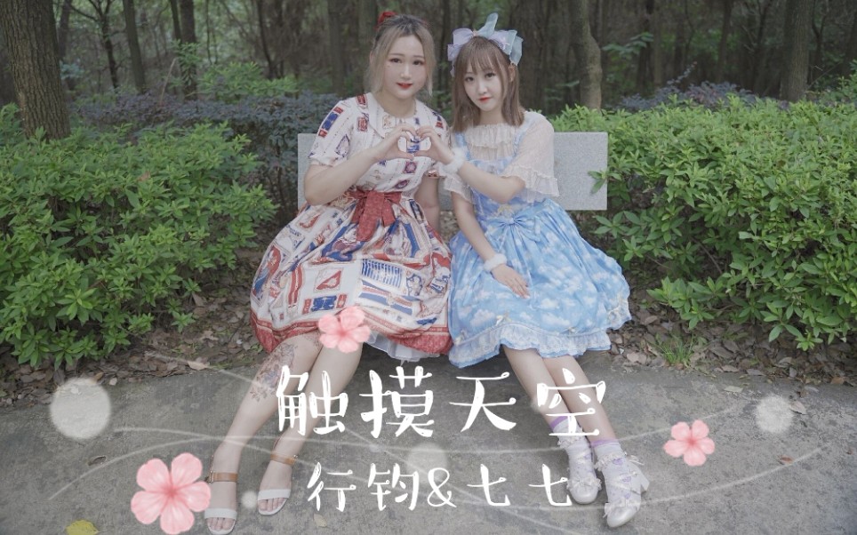 宅舞初投稿触摸天空一起摸天吧