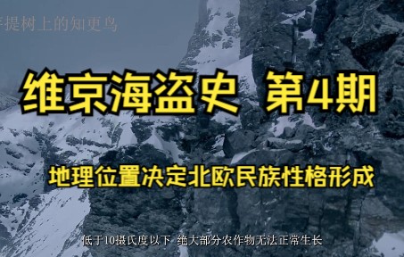 维京海盗史第四期:地理位置决定北欧民族性格形成哔哩哔哩bilibili