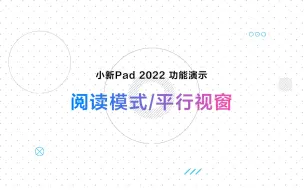 Download Video: 小新Pad 2022功能到底有多实用？阅读模式/平行视窗了解下 | 官方详解