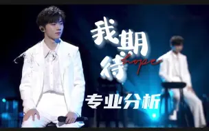 Download Video: 【我期待专业分析】纯干货，技术层面详解马嘉祺唱法唱功，为什么说这次最惊艳到我&马嘉祺我期待reaction专业向