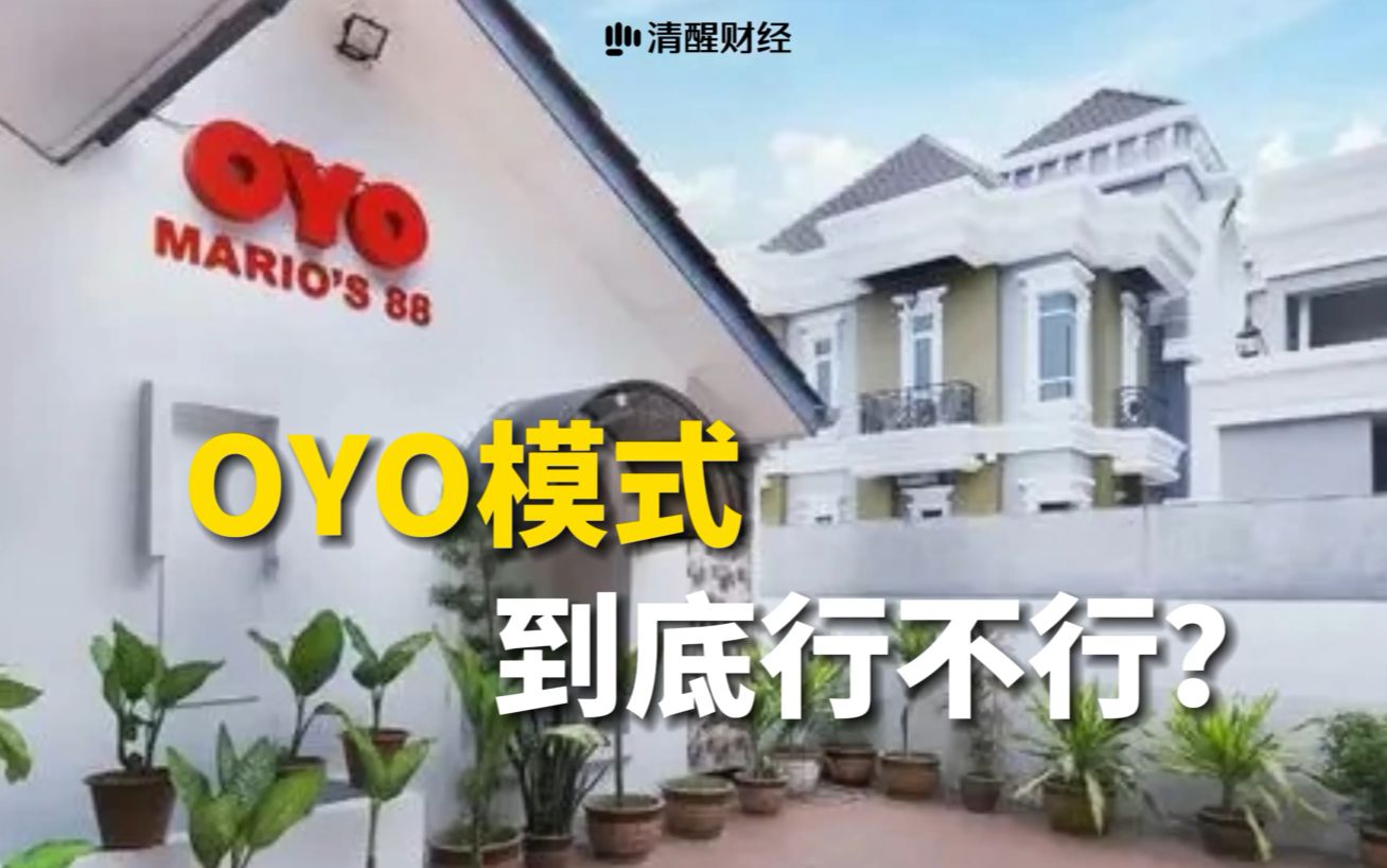 “过气”网红酒店OYO要上市,OYO模式能否重振旗鼓?哔哩哔哩bilibili