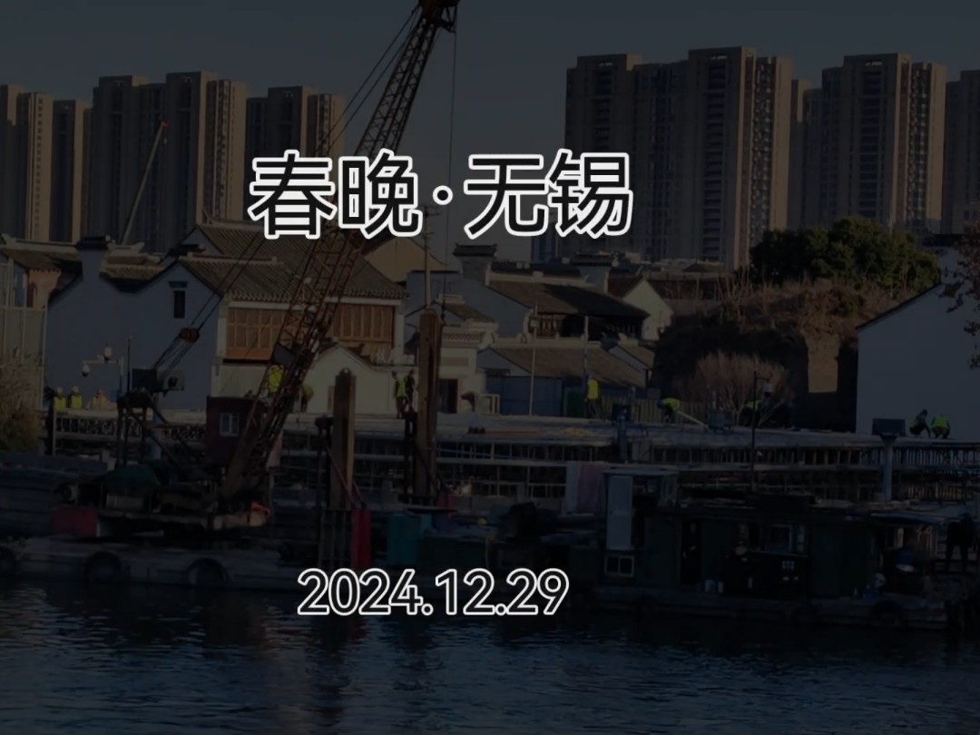 2025春晚无锡外景,舞台在紧张建设中,清明桥两边已封闭!#无锡清明桥夜景 #2025春节联欢晚会无锡外景#无锡清明桥历史文化街区哔哩哔哩bilibili