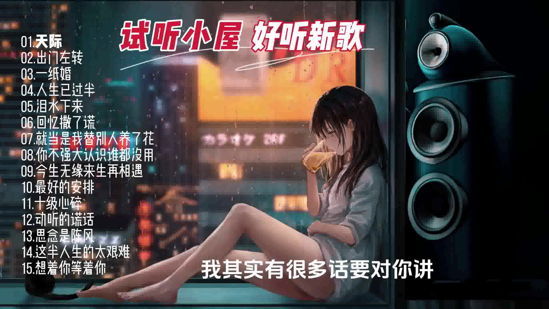 [图]试听小屋-好听新歌~DTS立体音效·配耳机或音箱