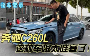 Download Video: 开了三年的奔驰C260L，这种车况太哇塞了！二手车你觉得值吗？