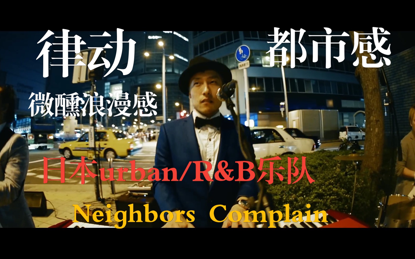 [图]日本都市感R&B乐队Neighbors Complain 【Decision】 Street Live ，不用担心末日的到来。