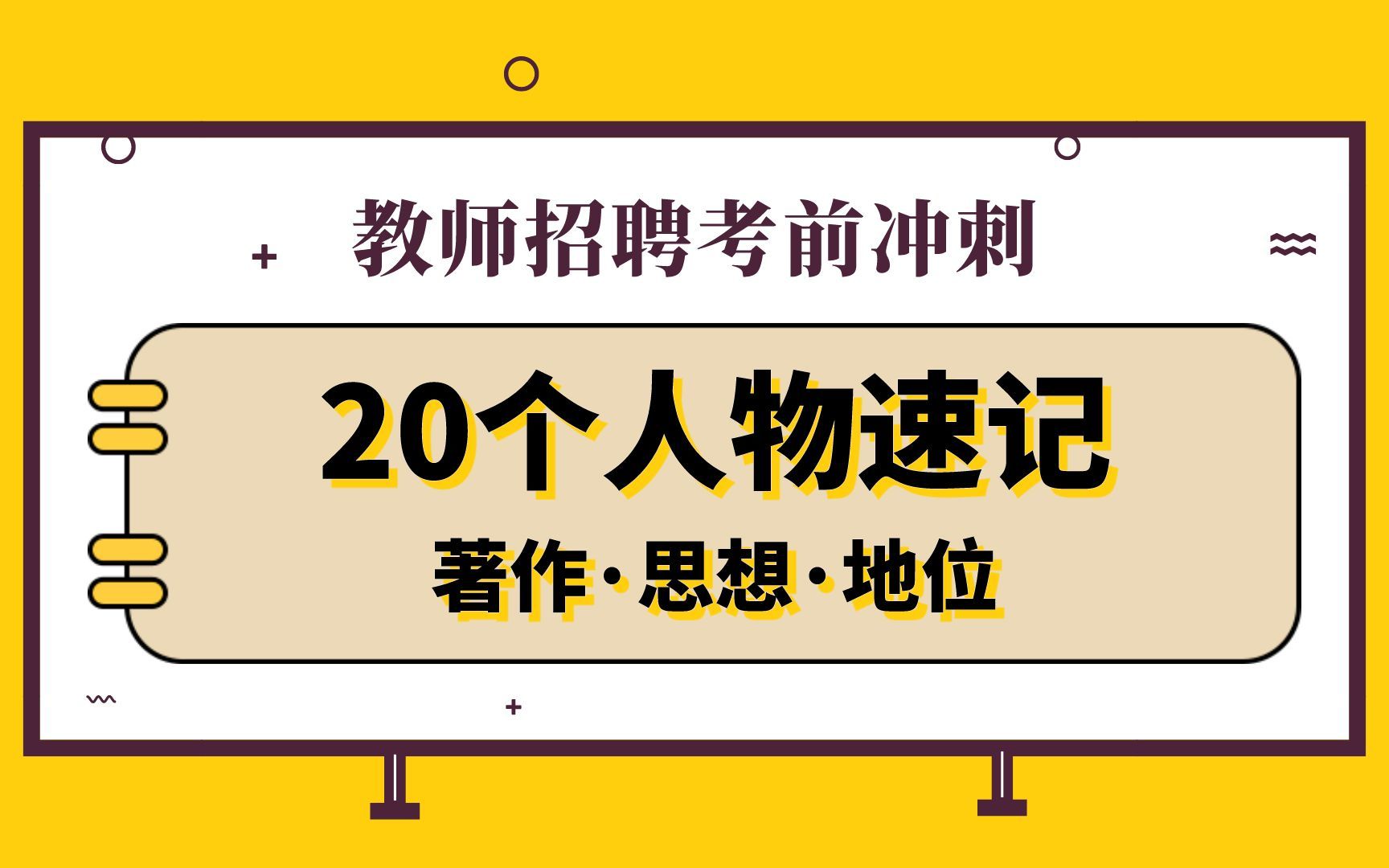 【考前速记】这20个教育学大咖人物 著作思想地位 考试必出!哔哩哔哩bilibili