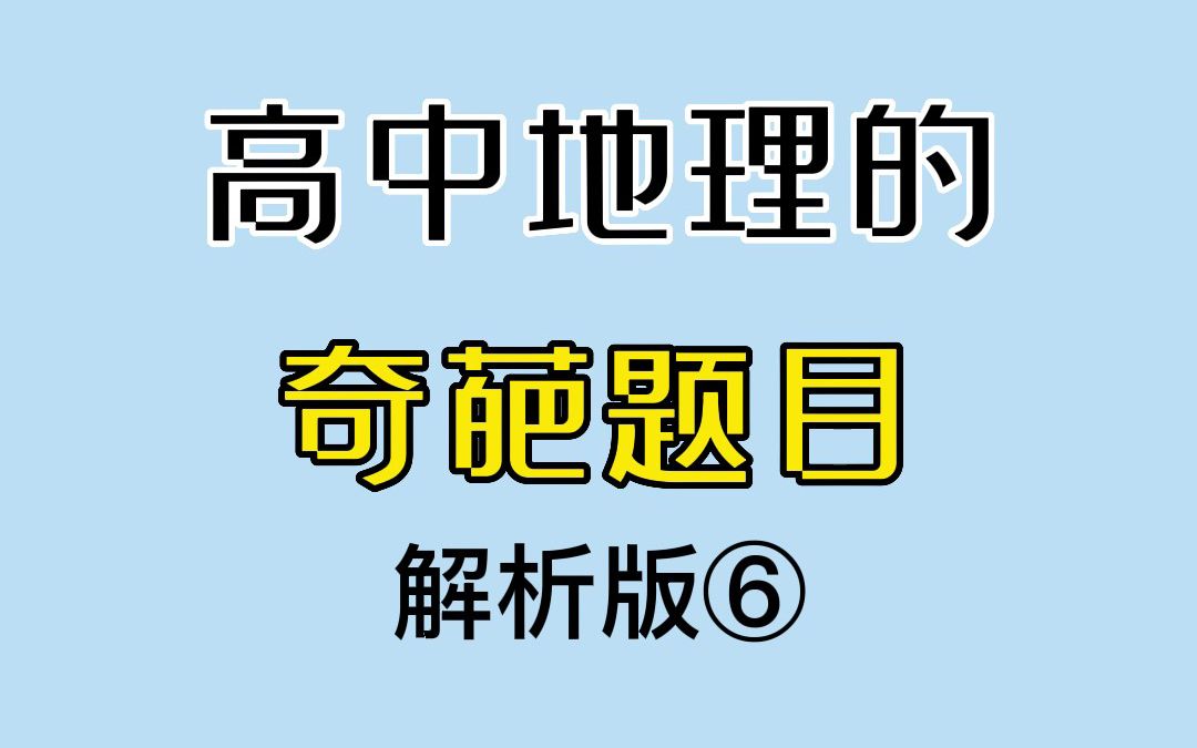 [图]高 中 地 理 的 奇 葩 题 目 6.0