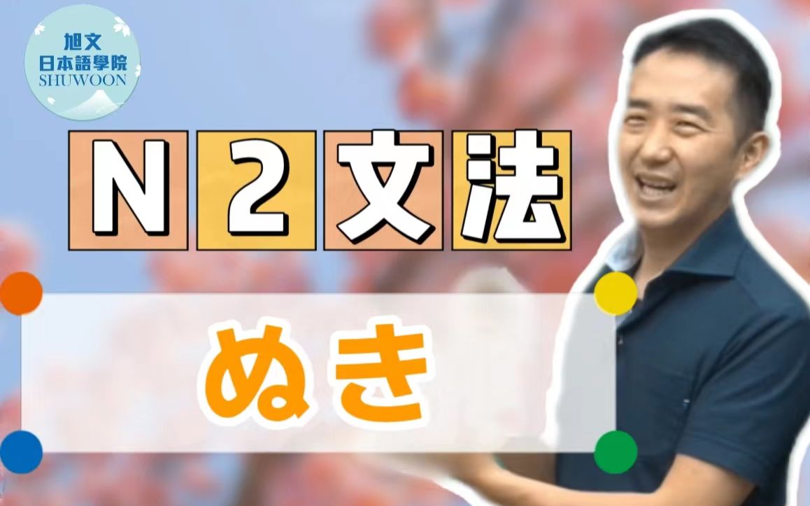 志方老师的N2语法正式课程（试听版）ぬき