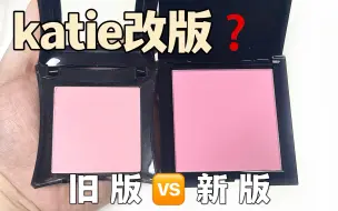 Download Video: 痛失白月光腮红😭 katie旧版新版详细对比🆚