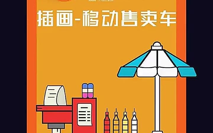 【AI新手教学】AI怎么绘制移动售卖车 ai绘画网站有哪些哔哩哔哩bilibili