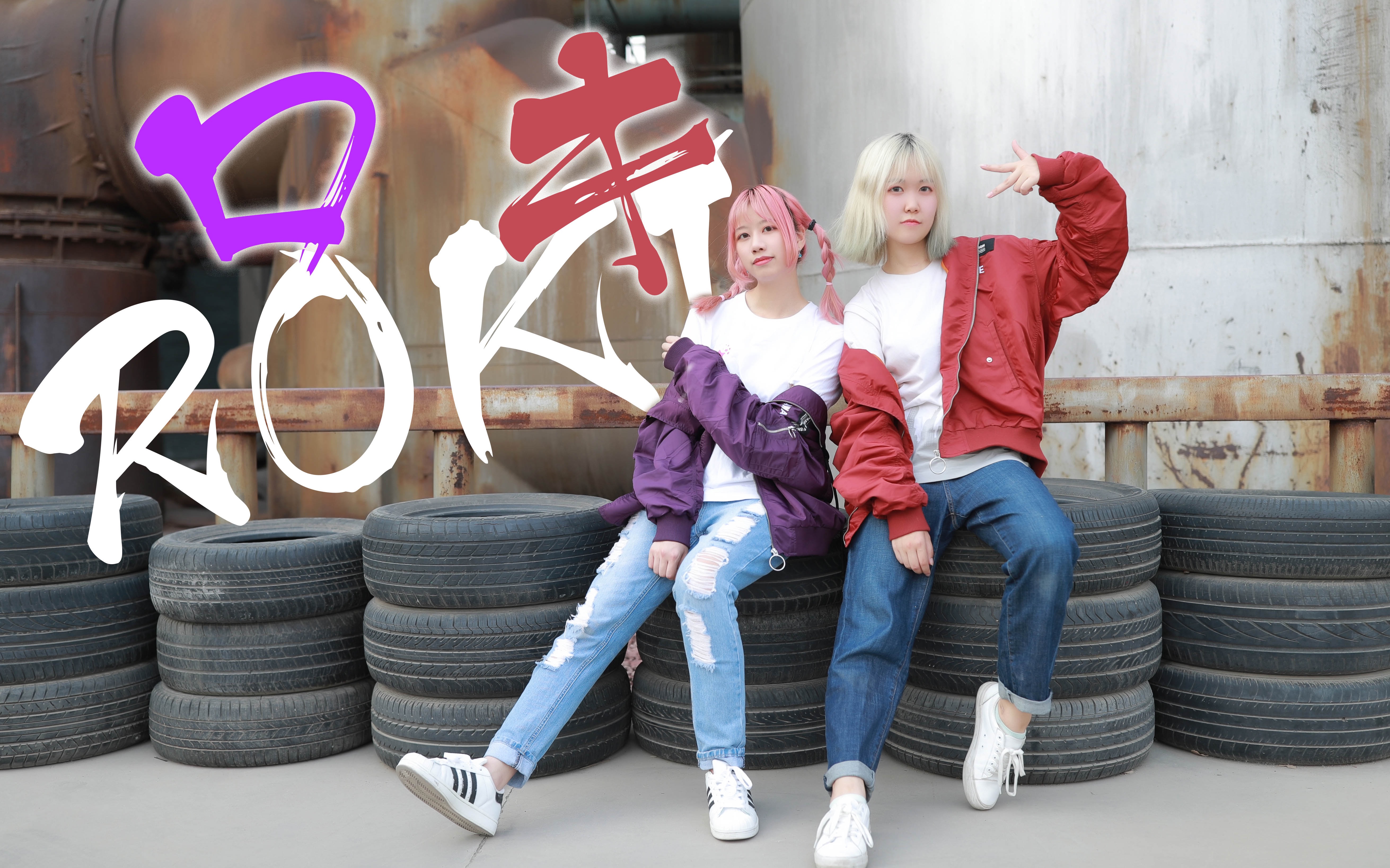 【TGx艾飞】ROKI/ロキ(MELO振付)哔哩哔哩bilibili