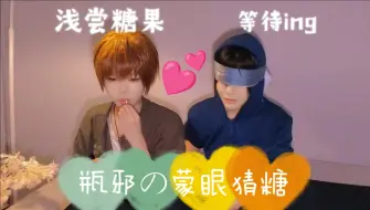 Download Video: 【瓶邪】蒙眼kiss猜糖挑战‖ooc预警