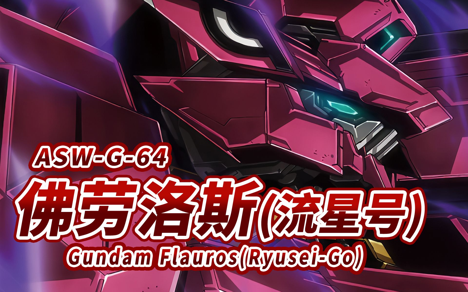 专为钢钉而设计的机体】asw-g-64 高达99佛劳洛斯(流星号) -gundam