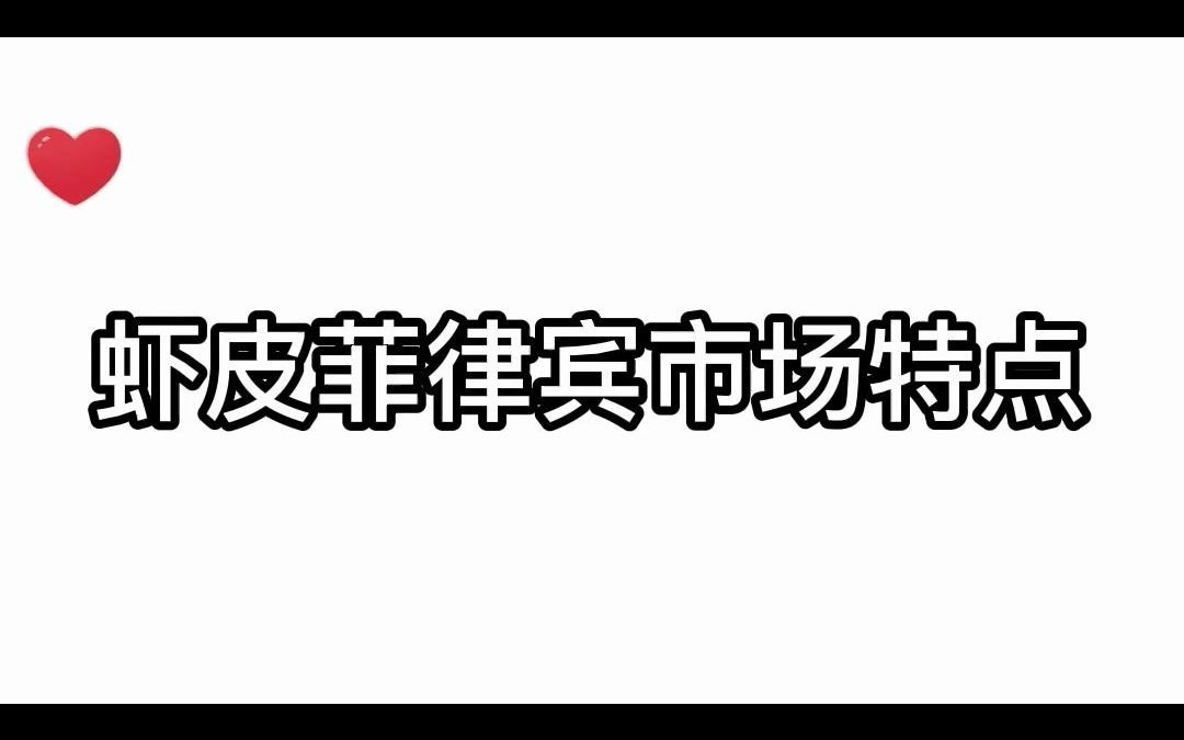 虾皮菲律宾市场特点哔哩哔哩bilibili