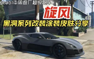 gtaol本周返厂超级跑车：旋风 飓风 黑洞系列改装涂装皮肤分享