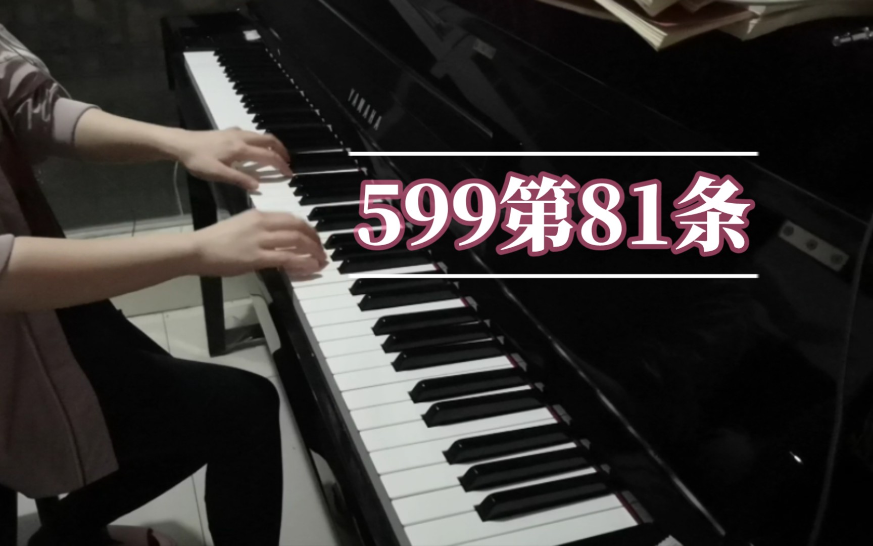 练琴打卡车尔尼599第81条