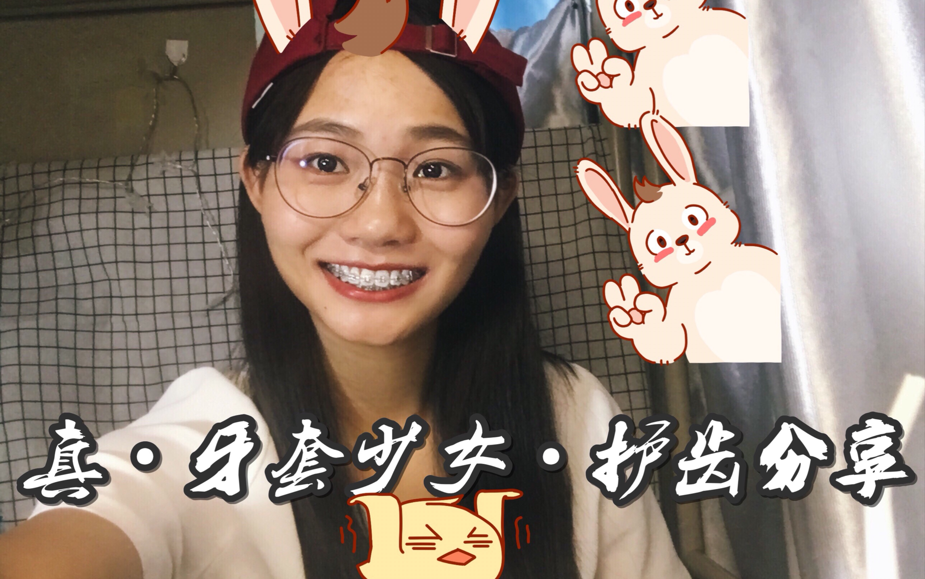 牙套妹儿分享第一弹!能有人看到就更好啦