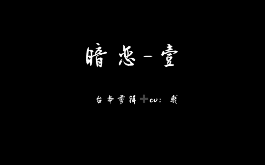 【中文音声】男性向剧情音声——《暗恋》重新上传哔哩哔哩bilibili