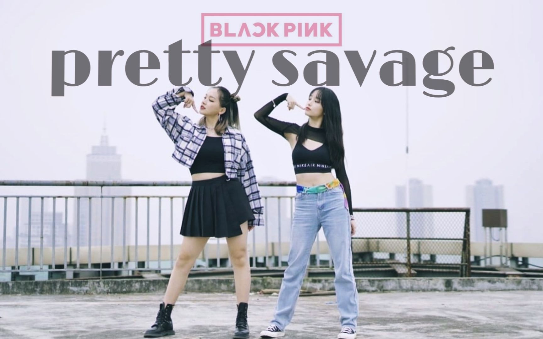 [图]【BLACKPINK】Pretty Savage拽姐or辣妹｜双人版高质量翻跳