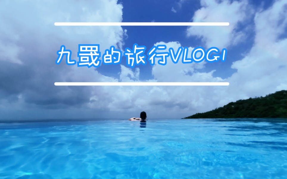 [图]【九罭】第一个暑假旅行VLOG