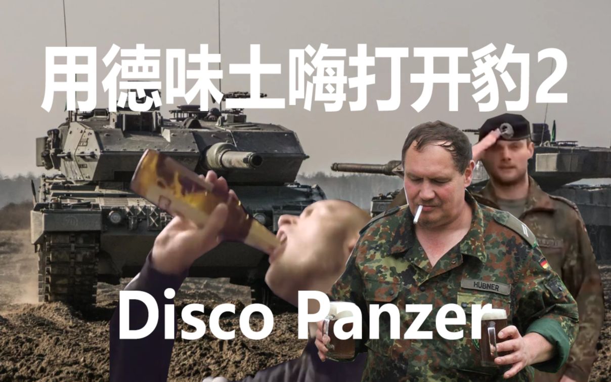 [图]用德味土嗨打开豹2 Disco Panzer