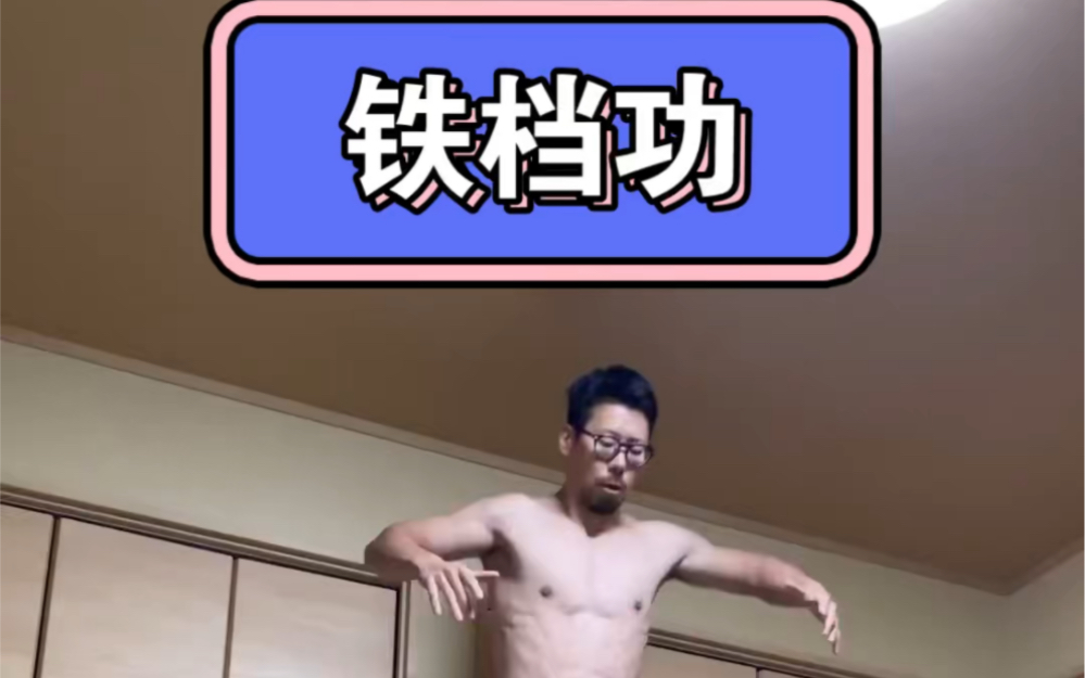 铁档功的奥秘