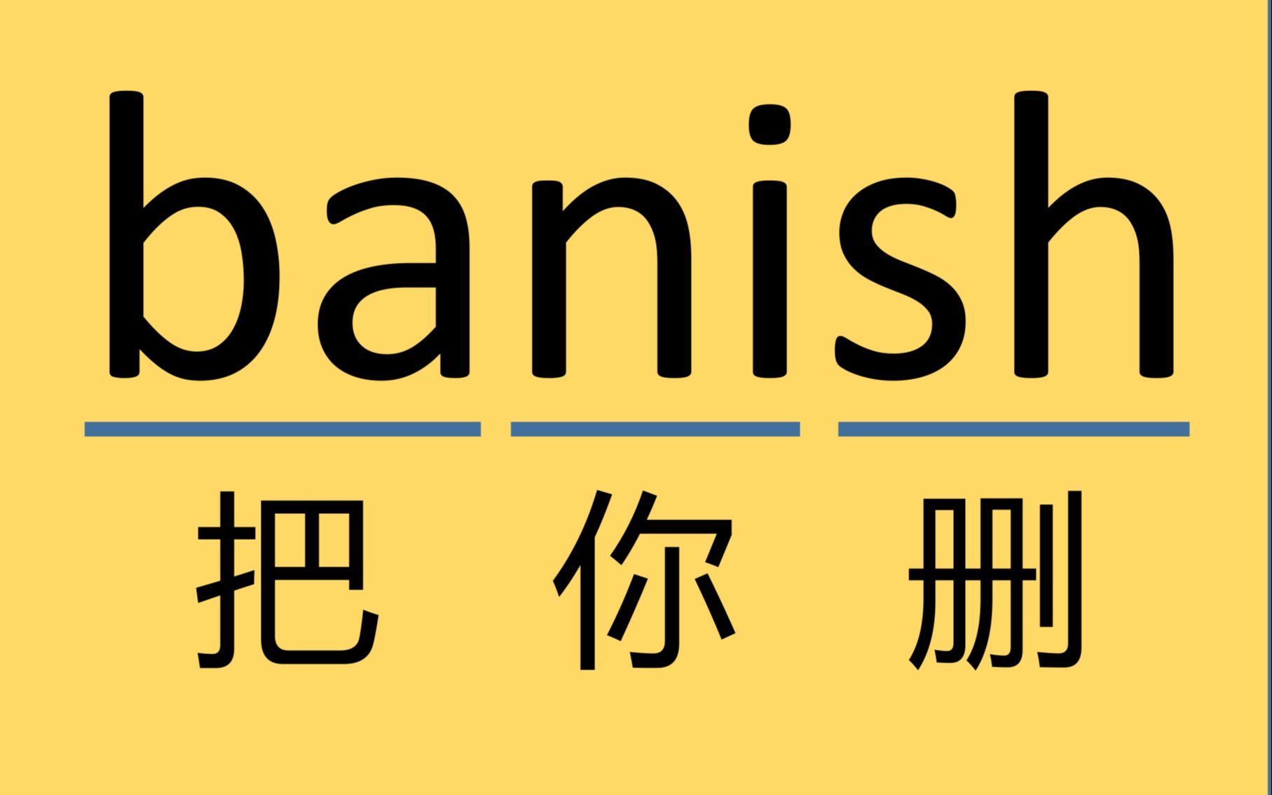 考研单词banish哔哩哔哩bilibili