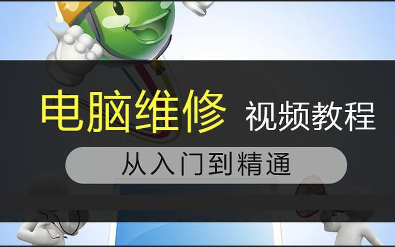 电脑维修 笔记本、平板电脑、台式机哔哩哔哩bilibili