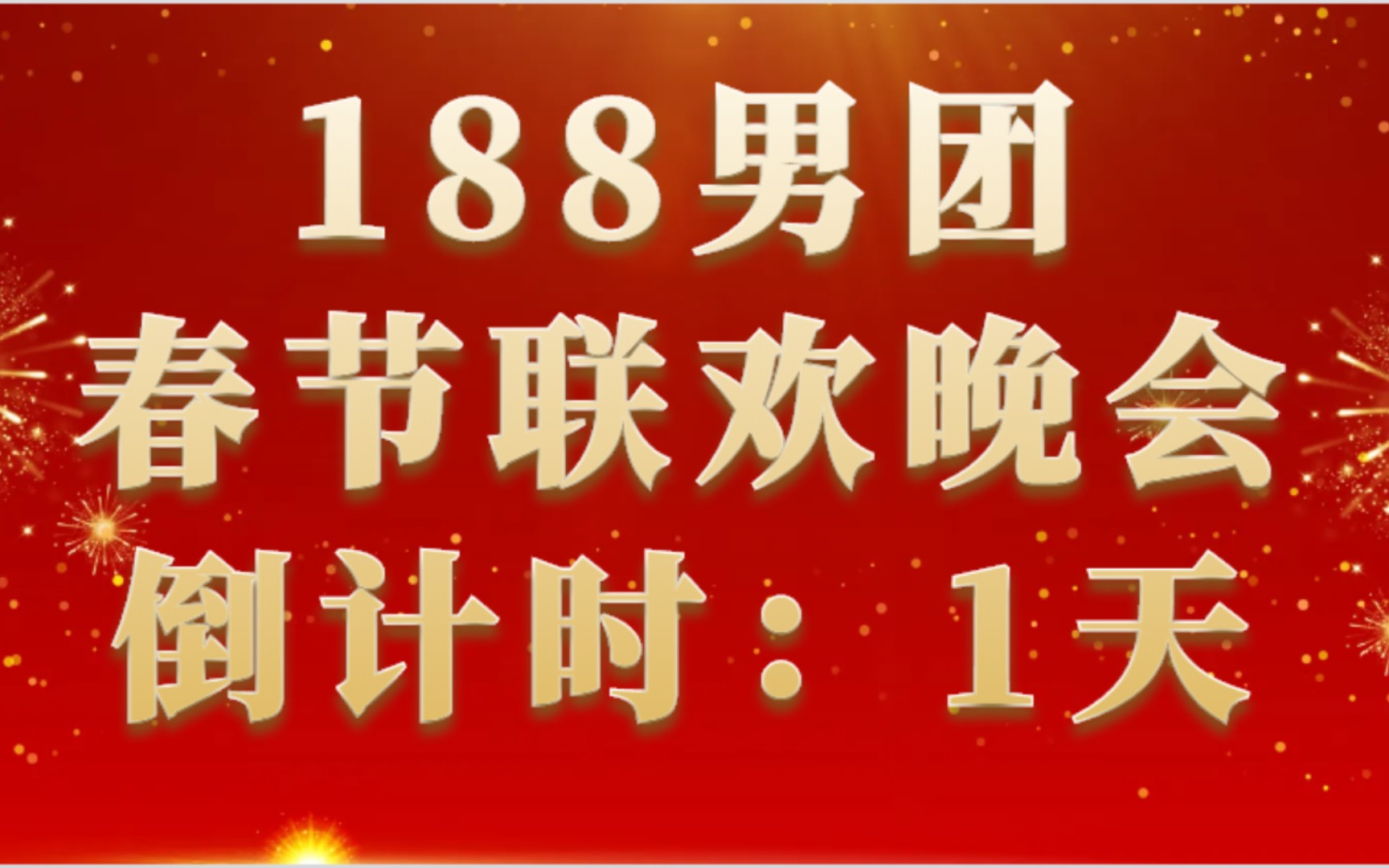 188男团春节联欢晚会倒计时1天,群里吵得不可开交哔哩哔哩bilibili