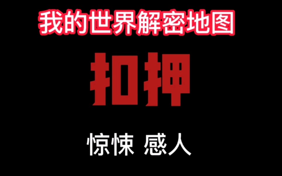 [图]沉浸式解密系列——扣押