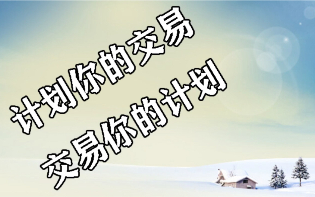 7-4复盘:计划你的交易,交易你的计划