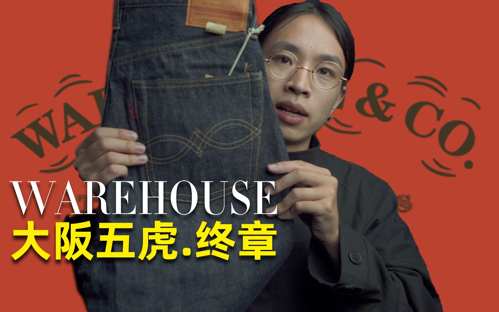 ▊warehouse▊忠实再现老式旧衣服 大阪五虎.终章哔哩哔哩bilibili