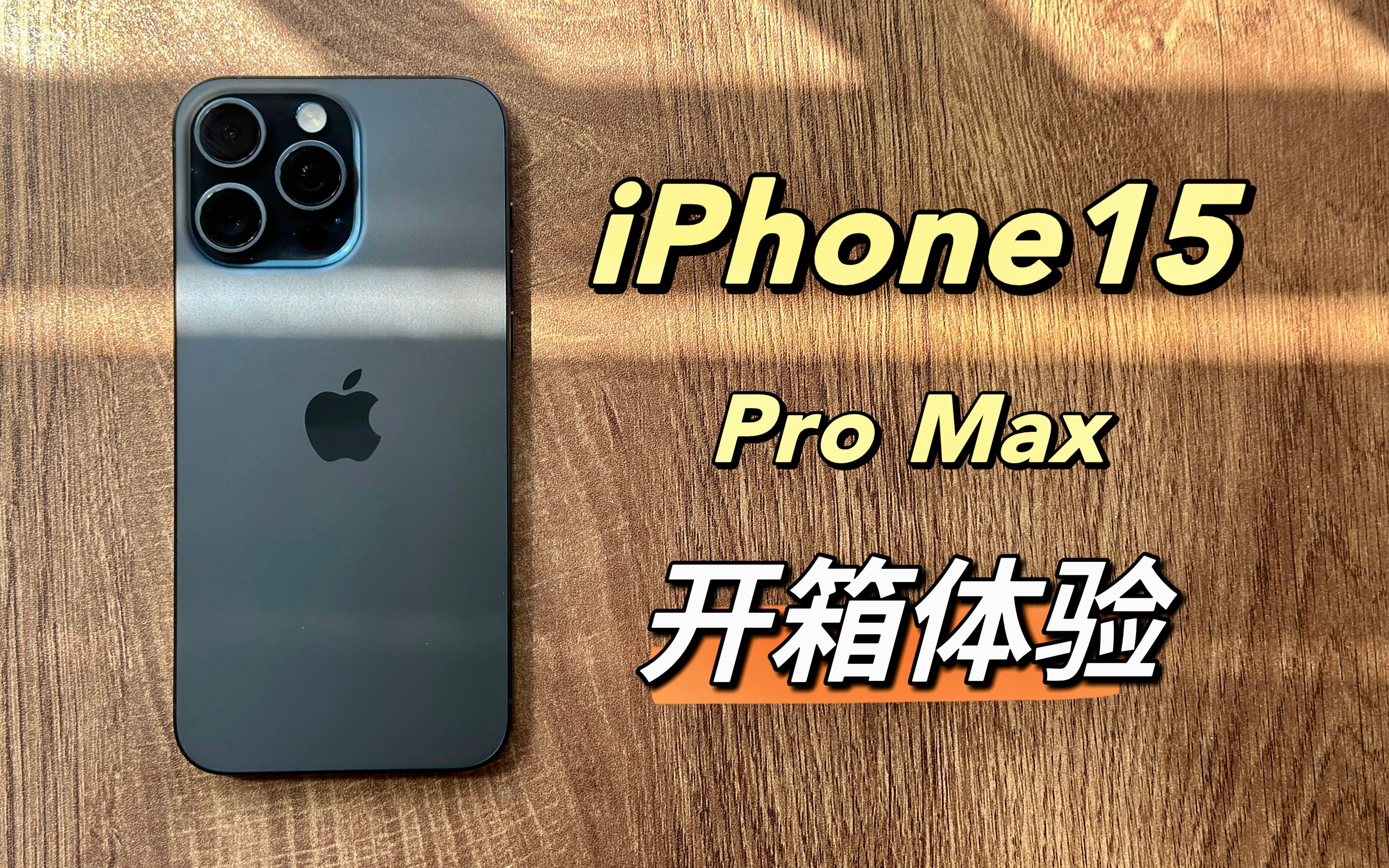 iphone15promax蓝色开箱,钛金属颜值高?升级个寂寞!