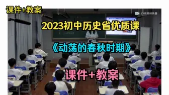 Download Video: 2023初中历史省优质课《动荡的春秋时期》（含课件教案）