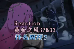 Download Video: 【Reaction】JOJO S5E32&33：波波与boss的恩怨？箭的力量？！