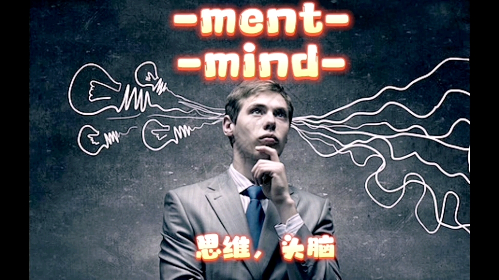 中学英语必背词根(96下)ment mind思维,头脑哔哩哔哩bilibili