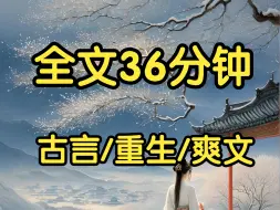 Télécharger la video: 重生后我做的第一件事，就是从庄外赶回相府。府中此刻正跪着一女子，她眉眼阴郁，瘦小羸弱，身上补丁盖补丁。她是多年前，我爹同人一夜风流的庶女