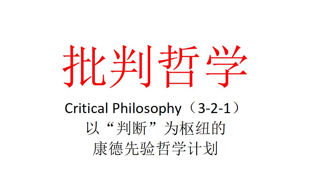 [图]【主义主义】批判哲学（3-2-1）——以“判断”为枢纽的康德先验哲学计划