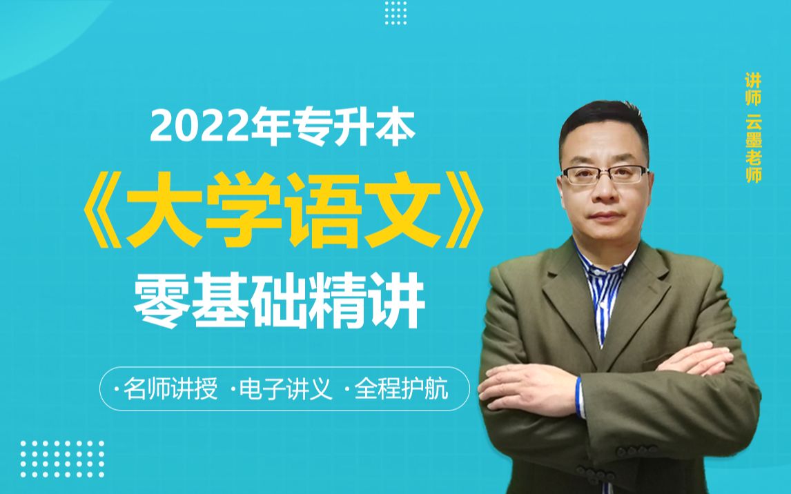 [图]2022年专升本《大学语文》