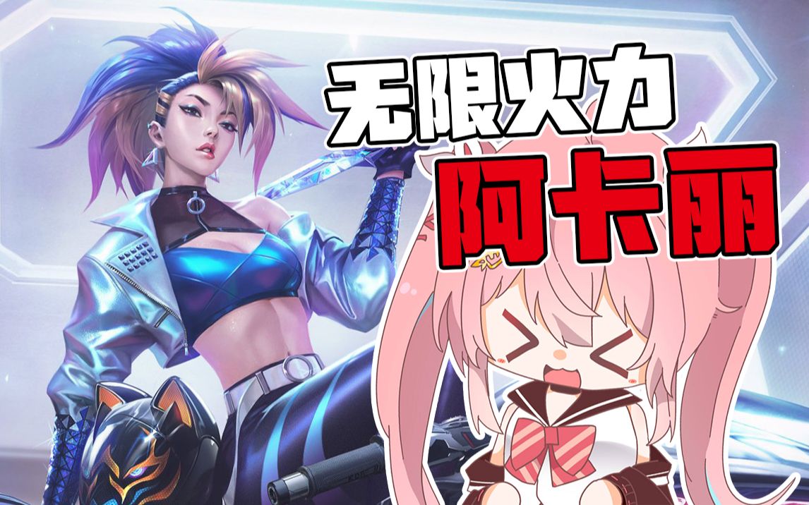 【蜜球兔】自娱自乐的无限火力梨花香阿卡丽