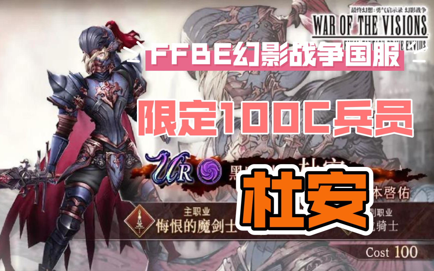 FFBE幻影战争国服 限定100C兵员 杜安的介绍哔哩哔哩bilibili最终幻想