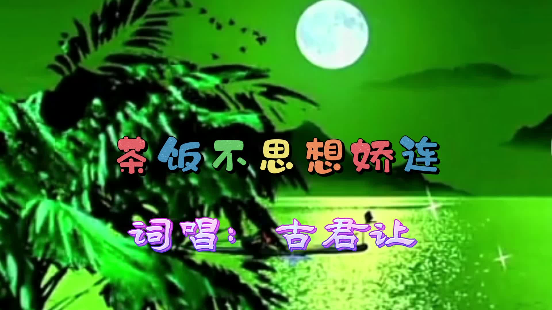 贺中秋《茶饭不思想娇连》中秋佳节同赏灯.