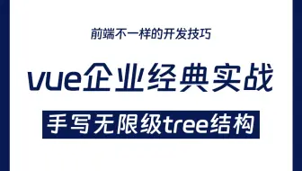 VUE企业经典实战功能-手写无限级tree结构&&多页签导航|路由多层级嵌套，多级菜单
