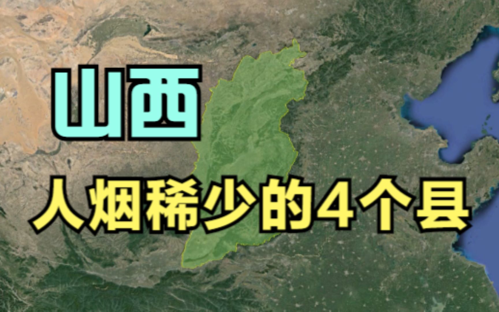 山西人烟稀少的4个县,人口流失严重,到底差哪了?哔哩哔哩bilibili