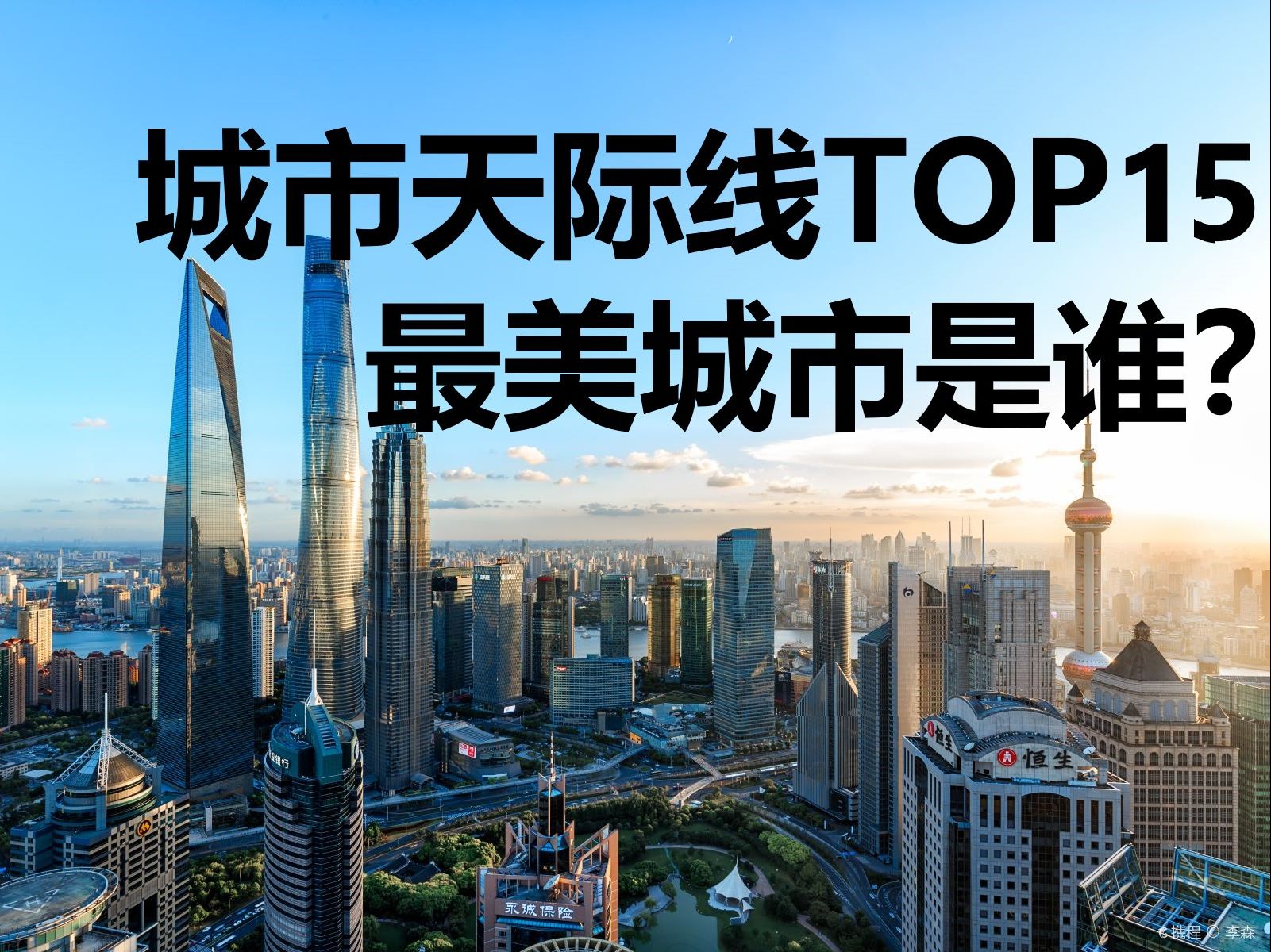 全球城市天际线TOP15排行! 城建最美城市是谁?哔哩哔哩bilibili