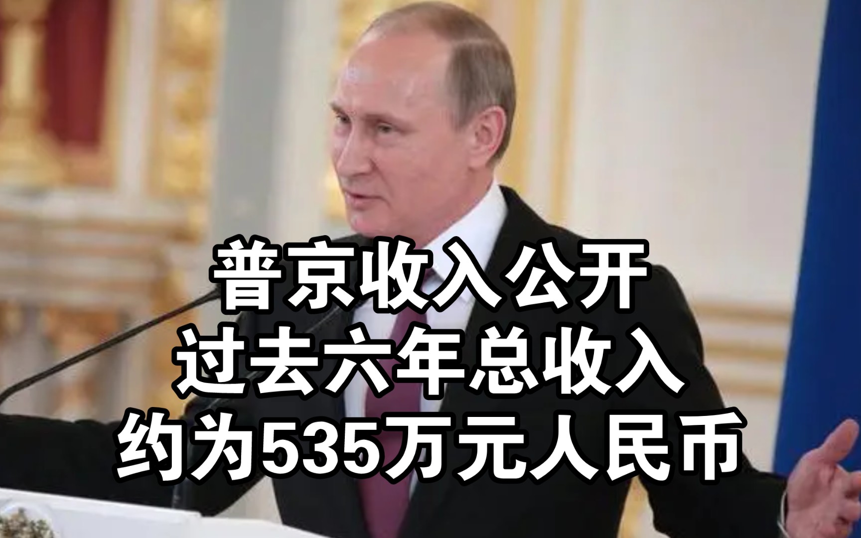 普京收入公开:过去六年总收入约为535万人民币,平均一年收入才89万!哔哩哔哩bilibili